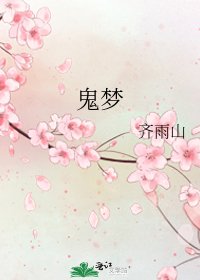 《鬼梦》