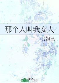 《那个人叫我女人》