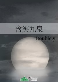 《含笑九泉》