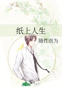 《纸上人生》
