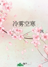 《冷雾空寒》