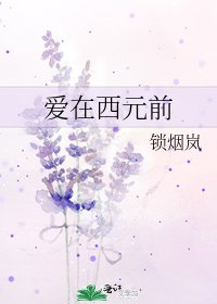 《爱在西元前》