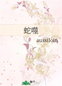 《蛇噬》
