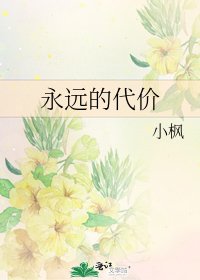 《永远的代价》