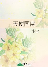 《天使国度》