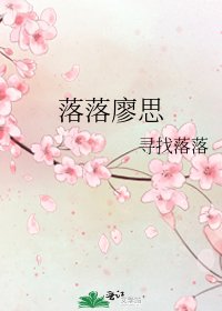 《落落廖思》