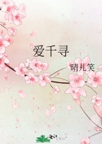 《爱千寻》