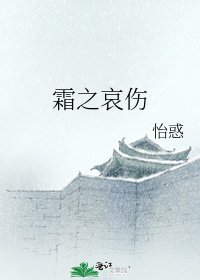 霜之哀伤