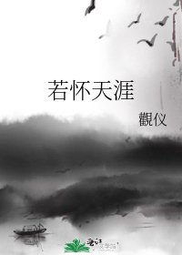 《若怀天涯》