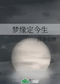 《梦缘定今生》