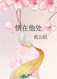 《情在他处》