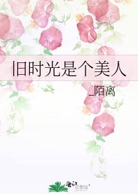 《旧时光是个美人》