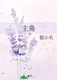 《主角》