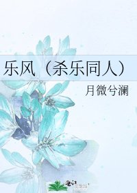 《乐风(杀乐同人)》