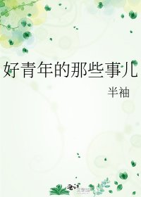 好青年的那些事儿