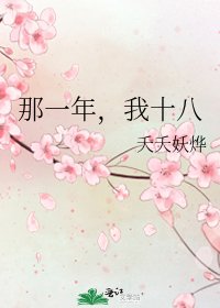 《那一年,我十八》