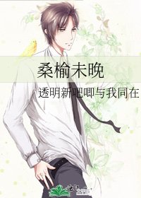 《桑榆未晚》
