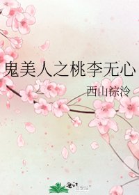 《鬼美人之桃李无心》