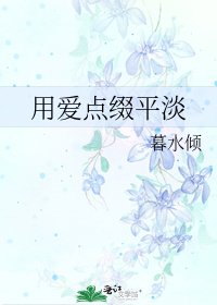 《用爱点缀平淡》