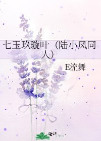《七玉玖璇叶(陆小凤同人)》