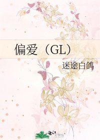 偏爱（GL）
