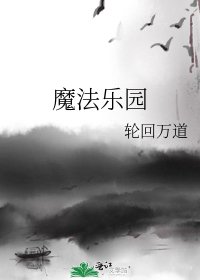 《魔法乐园》