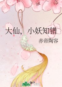 《大仙,小妖知错》