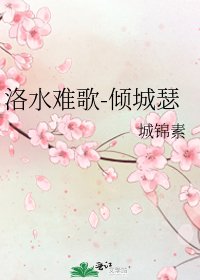 洛水难歌-倾城瑟