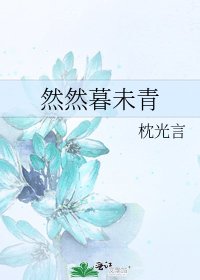 《然然暮未青》