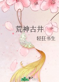 《荒神古井》