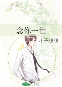 念你一世