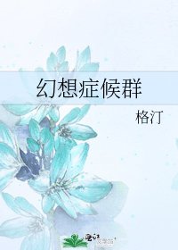 《幻想症候群》
