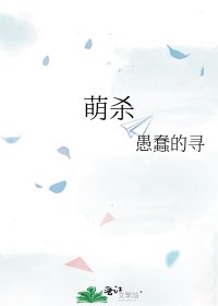 《萌杀》