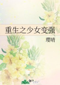 《重生之少女变强》