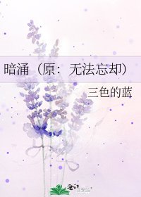 《暗涌(原:无法忘却)》