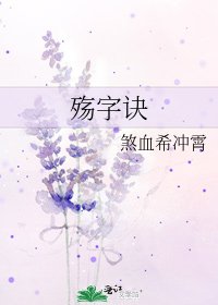 《殇字诀》