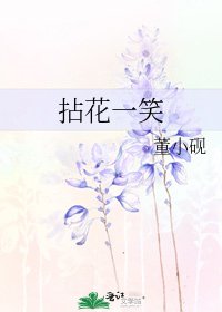 《拈花一笑》