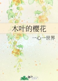 《木叶的樱花》