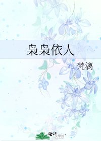 《枭枭依人》