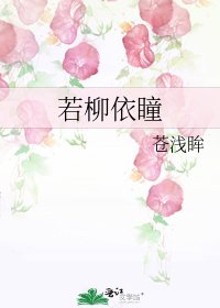 《若柳依瞳》