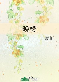 《晚樱》