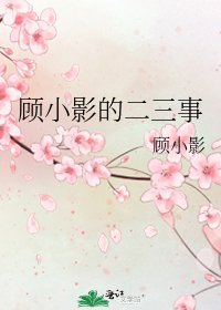 顾小影的二三事
