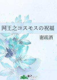《网王之コスモスの祝福》