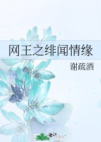 《网王之绯闻情缘》