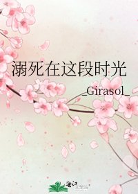 《溺死在这段时光》