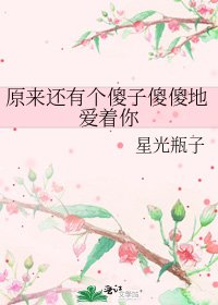 《原来还有个傻子傻傻地爱着你》