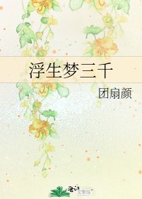 《浮生梦三千》