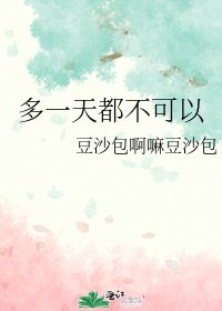 《多一天都不可以》