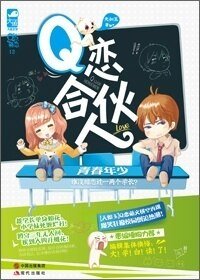 噗，上对了/Q恋合伙人