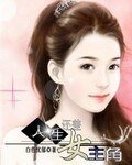 《人生还差女主角》